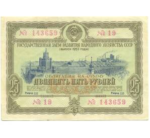 Облигация в 25 рублей 1953 года «Государственный заем развития народного хозяйства» — Фото №1