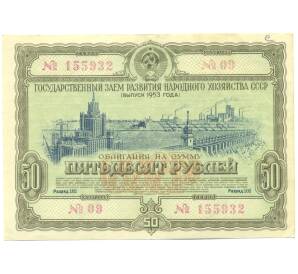 Облигация в 50 рублей 1953 года «Государственный заем развития народного хозяйства» — Фото №1