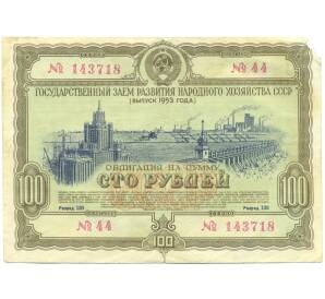 Облигация в 100 рублей 1953 года «Государственный заем развития народного хозяйства» — Фото №1