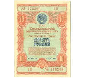 Облигация в 10 рублей 1954 года «Государственный заем развития народного хозяйства» — Фото №1