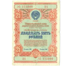 Облигация в 25 рублей 1954 года «Государственный заем развития народного хозяйства» — Фото №1