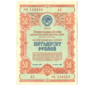 Облигация в 50 рублей 1954 года «Государственный заем развития народного хозяйства» — Фото №1