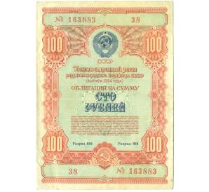 Облигация в 100 рублей 1954 года «Государственный заем развития народного хозяйства» — Фото №1