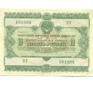 Облигация в 10 рублей 1955 года «Государственный заем развития народного хозяйства» — Фото №1