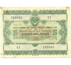 Облигация в 25 рублей 1955 года «Государственный заем развития народного хозяйства» — Фото №1