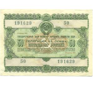 Облигация в 50 рублей 1955 года «Государственный заем развития народного хозяйства» — Фото №1