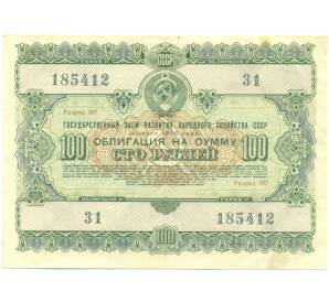 Облигация в 100 рублей 1955 года «Государственный заем развития народного хозяйства» — Фото №1