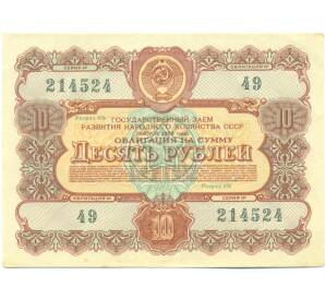 Облигация в 10 рублей 1956 года «Государственный заем развития народного хозяйства» — Фото №1