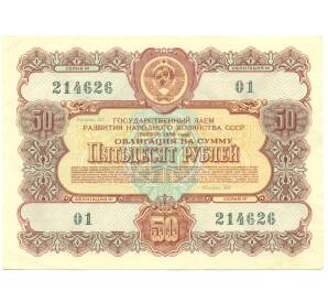 Облигация в 50 рублей 1956 года «Государственный заем развития народного хозяйства» — Фото №1