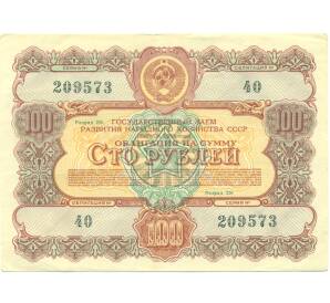 Облигация в 100 рублей 1956 года «Государственный заем развития народного хозяйства» — Фото №1