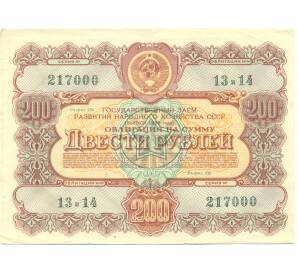 Облигация в 200 рублей 1956 года «Государственный заем развития народного хозяйства» — Фото №1