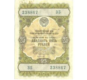 Облигация в 25 рублей 1957 года «Государственный заем развития народного хозяйства» — Фото №1