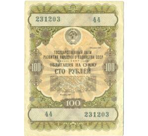 Облигация в 100 рублей 1957 года «Государственный заем развития народного хозяйства» — Фото №1