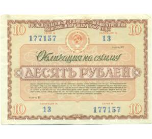 Облигация в 10 рублей 1966 года «Государственный выигрышный внутренний заем» — Фото №1