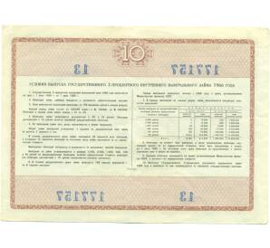 Облигация в 10 рублей 1966 года «Государственный выигрышный внутренний заем» — Фото №2