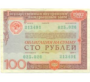 Облигация 100 рублей 1982 года «Внутренний выигрышный заем» — Фото №1