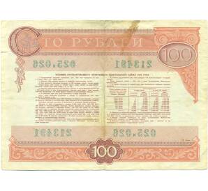 Облигация 100 рублей 1982 года «Внутренний выигрышный заем» — Фото №2