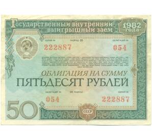 Облигация 50 рублей 1982 года «Внутренний выигрышный заем» — Фото №1
