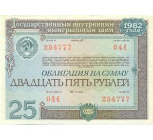 Облигация 25 рублей 1982 года «Внутренний выигрышный заем» — Фото №1