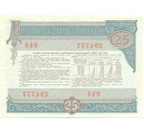Облигация 25 рублей 1982 года «Внутренний выигрышный заем» — Фото №2