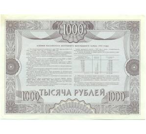 Облигация 1000 рублей 1992 года «Российский внутренний выигрышный заем» — Фото №2