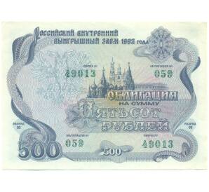 Облигация 500 рублей 1992 года «Российский внутренний выигрышный заем» — Фото №1
