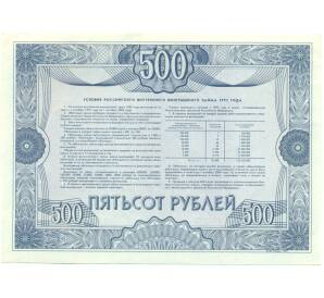 Облигация 500 рублей 1992 года «Российский внутренний выигрышный заем» — Фото №2