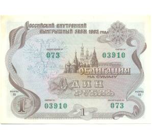 Облигация 1 рубль 1992 года «Российский внутренний выигрышный заем» — Фото №1