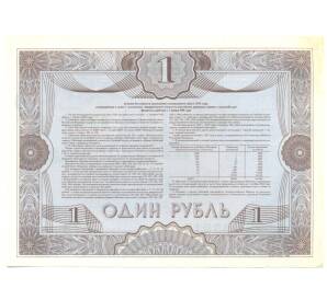 Облигация 1 рубль 1992 года «Российский внутренний выигрышный заем» — Фото №2