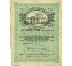 5% облигация в 50 рублей 1917 года «Заем Свободы» — Фото №1