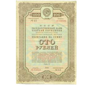 Облигация на сумму 100 рублей 1940 года «Государственный заем третьей пятилетки» (выпуск третьего года) — Фото №1