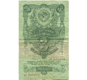 3 рубля 1947 года (16 лент в гербе) — Фото №1