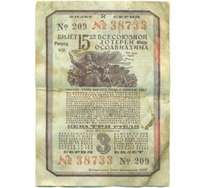 Лотерейный билет 3 рубля 1941 года «15-я Всесоюзная лотерея Осоавиахима» — Фото №1