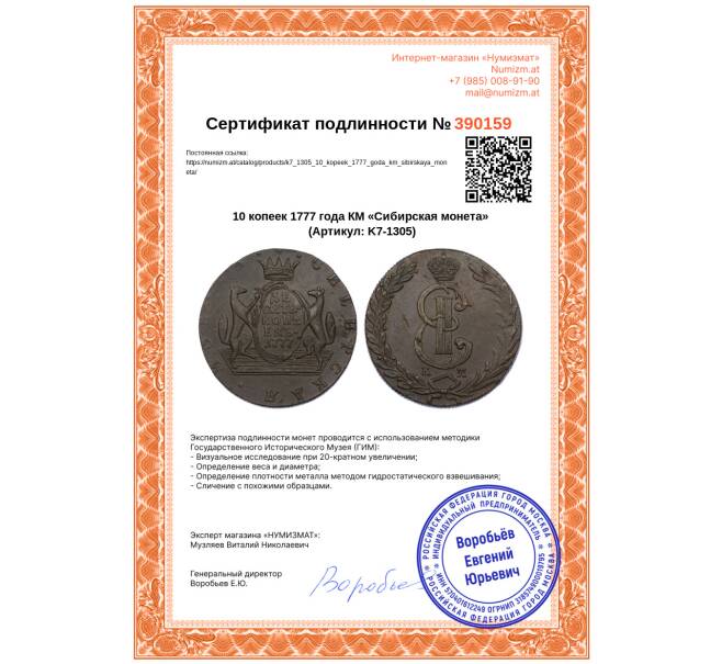 Монета 10 копеек 1777 года КМ «Сибирская монета» (Артикул: K7-1305)