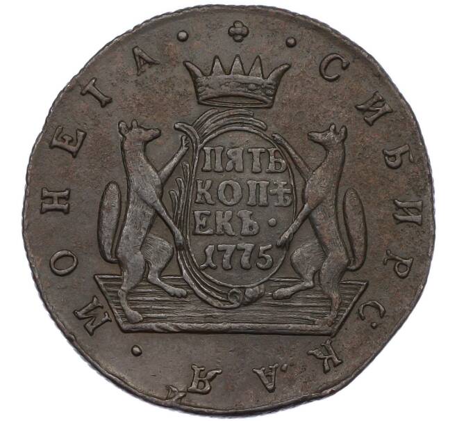 Монета 5 копеек 1775 года КМ «Сибирская монета» (Артикул: K7-1308) — Фото №1