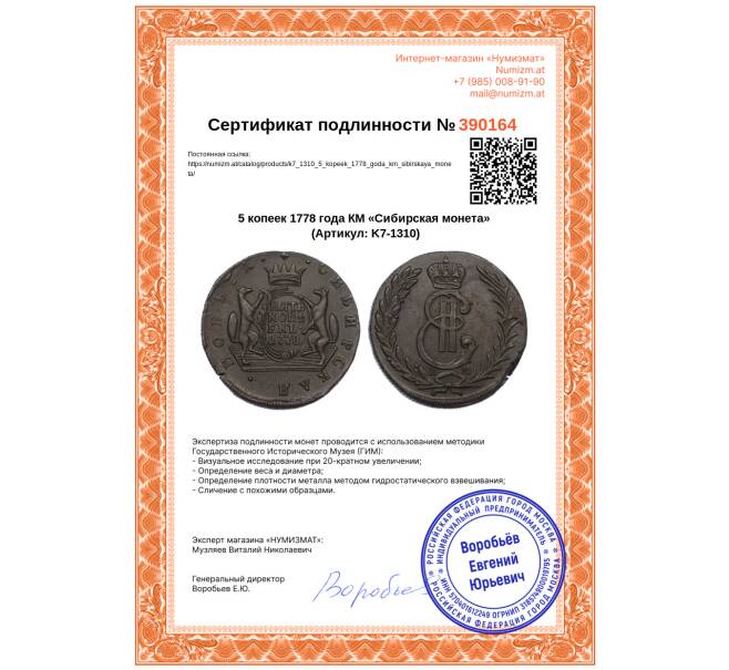 Монета 5 копеек 1778 года КМ «Сибирская монета» (Артикул: K7-1310)