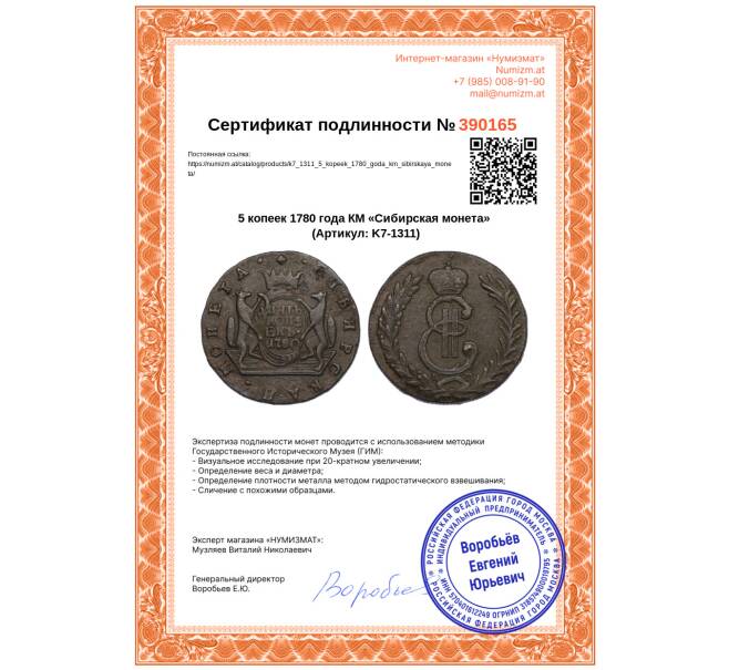 Монета 5 копеек 1780 года КМ «Сибирская монета» (Артикул: K7-1311)