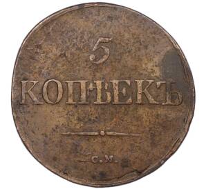 5 копеек 1831 года СМ — Фото №2