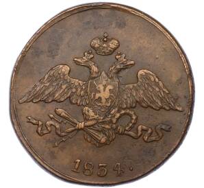 5 копеек 1834 года СМ — Фото №1