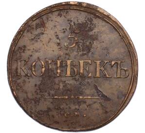 5 копеек 1834 года СМ — Фото №2