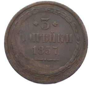 3 копейки 1857 года ЕМ — Фото №1