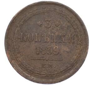 3 копейки 1859 года ЕМ (Новый тип) — Фото №1