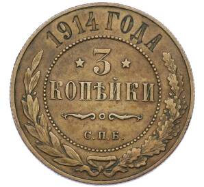 3 копейки 1914 года СПБ — Фото №1