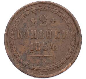 2 копейки 1854 года ЕМ — Фото №1
