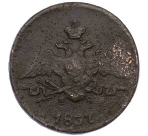 1 копейка 1837 года ЕМ НА — Фото №1