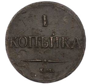 1 копейка 1837 года ЕМ НА — Фото №2