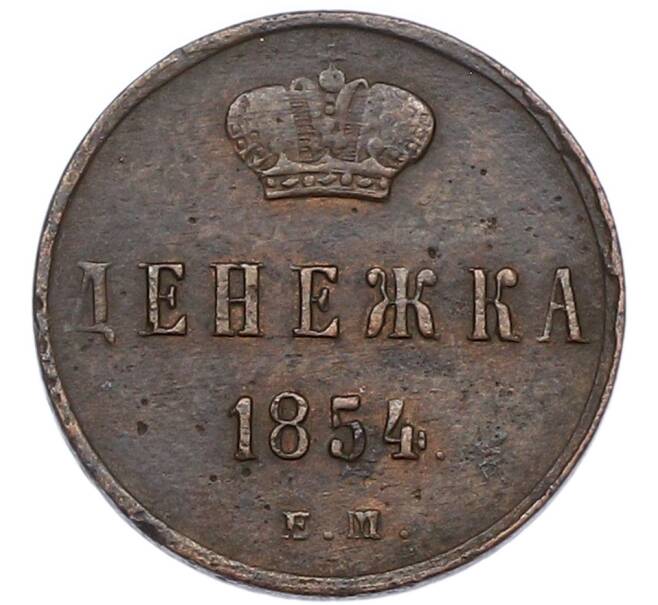 Монета Денежка 1854 года ЕМ (Артикул: K7-1368) — Фото №1