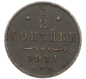 1/2 копейки 1911 года СПБ — Фото №1