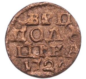 Полушка «ВРП» 1722 года (Год цифрами) — Фото №1