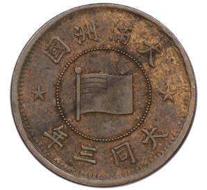 1 фэнь 1934 года Маньчжоу-Го — Фото №1